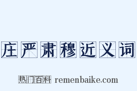 庄严肃穆近义词是什么意思的图片